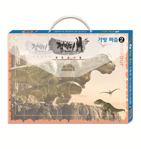 점박이 한반도의 공룡2 가방퍼즐 2