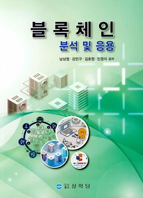 블록체인  : 분석 및 응용