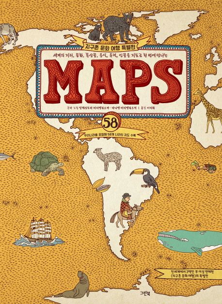 MAPS : 지구촌 문화 여행 특별판