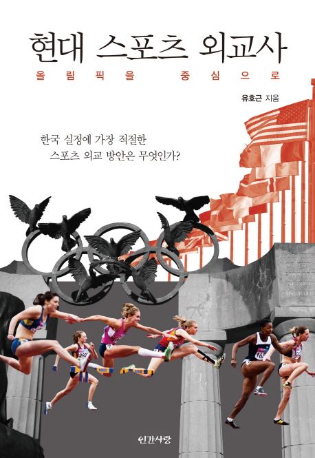 현대 스포츠 외교사 (올림픽을 중심으로)