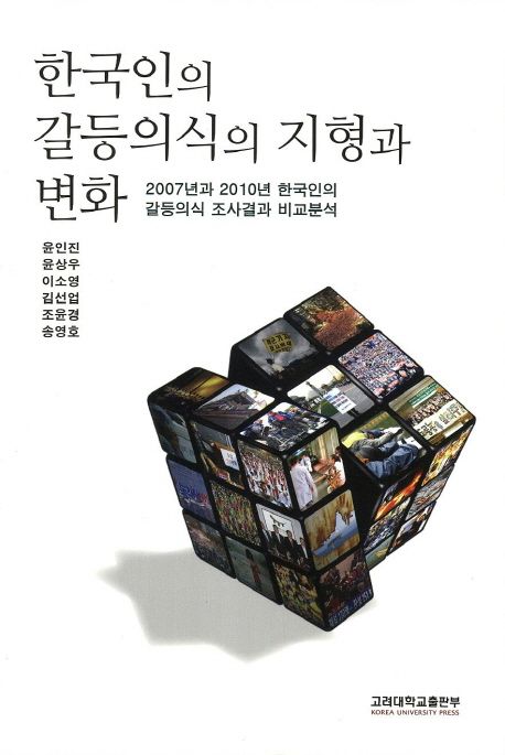 한국인의 갈등의식의 지형과 변화 (2007년과 2010년 한국인의 갈등의식 조사결과 비교분석)