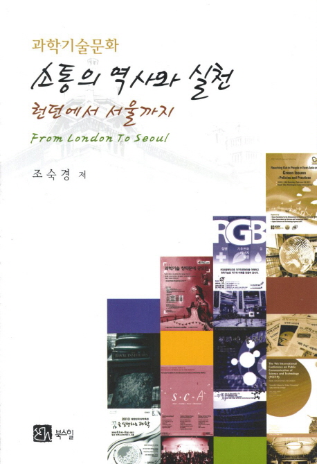(과학기술문화)소통의 역사와 실천 = From London to Seoul : 런던에서 서울까지