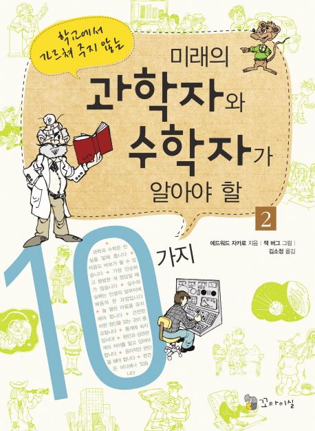 (학교에서 가르쳐 주지 않는)미래의 과학자와 수학자가 알아야 할 10가지. 2