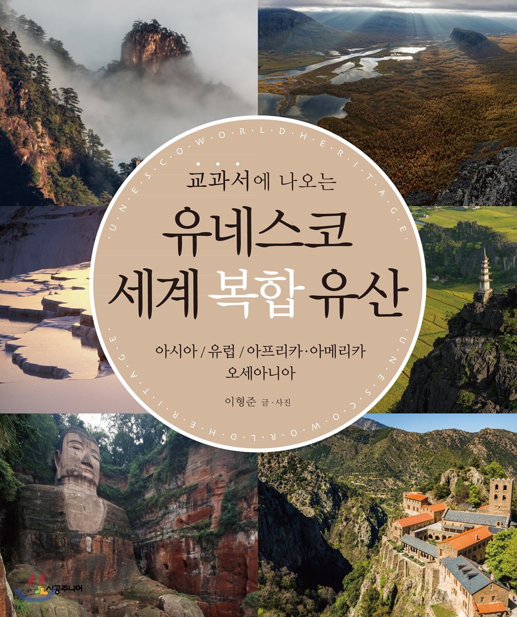 교과서에 나오는 유네스코 세계 복합 유산 (아시아/유럽/아프리카.아메리카/오세아니아)
