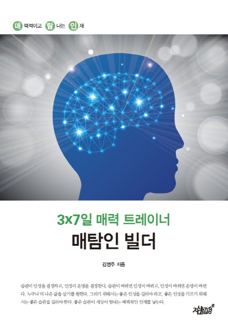 (3x7일 매력 트레이너) 매탐인 빌더  - [전자책] / 김영주 지음