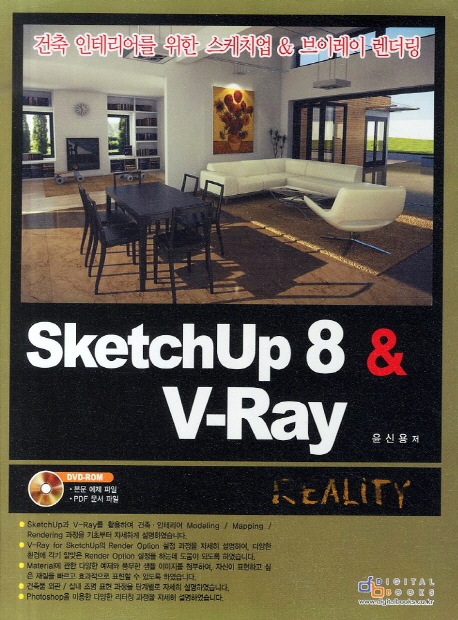 SketchUp 8 V-Ray (건축 인테리어를 위한 스케치업 브이레이 렌더링)