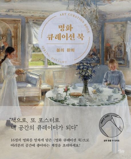 명화 큐레이션 북 = Art curation book: spring delight . [1]  봄의 환희 