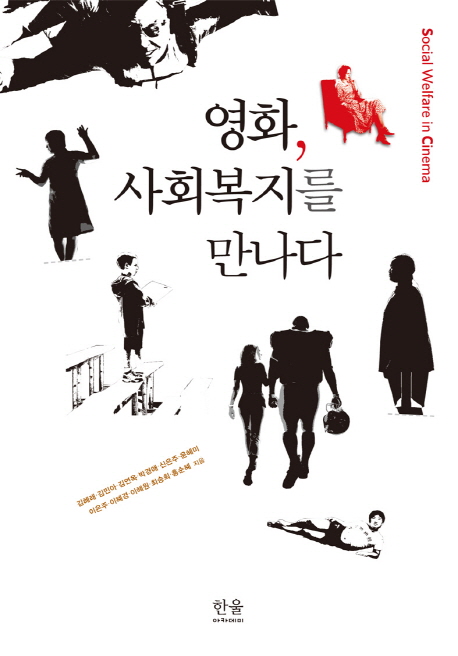 영화, 사회복지를 만나다 = Social Welfare in Cinema / 김혜래 [외] 지음