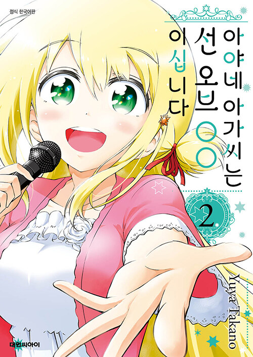 아야네 아가씨는 선 오브 OO이십니다