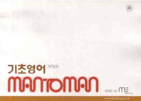 맨투맨기초영어 (개정판)