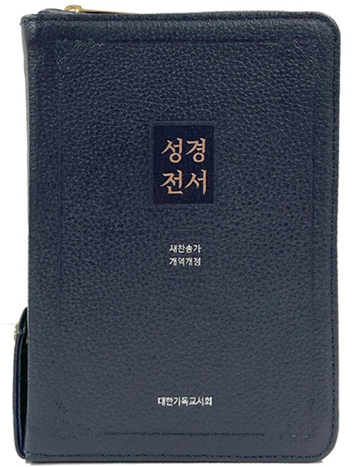 [블루블랙] 개역개정 성경전서 새찬송가 NKR63EXU - 소(小).합본.색인 (지퍼.천연우피)
