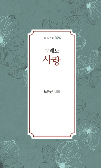 그래도 사랑 (노금선 시집)