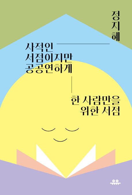 사적인 서점이지만 공공연하게 : 한 사람만을 위한 서점