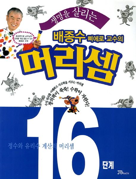 배종수 삐에로 교수의 머리셈 16단계 (정수와 유리수 계산의 머리셈)