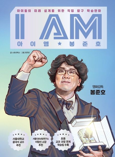 I AM(아이엠) 봉준호 (아이들의 미래 설계를 위한 직업 탐구 학습만화)