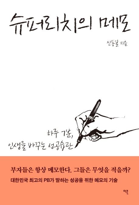 슈퍼리치의 메모 : 하루 7분 인생을 바꾸는 성공습관