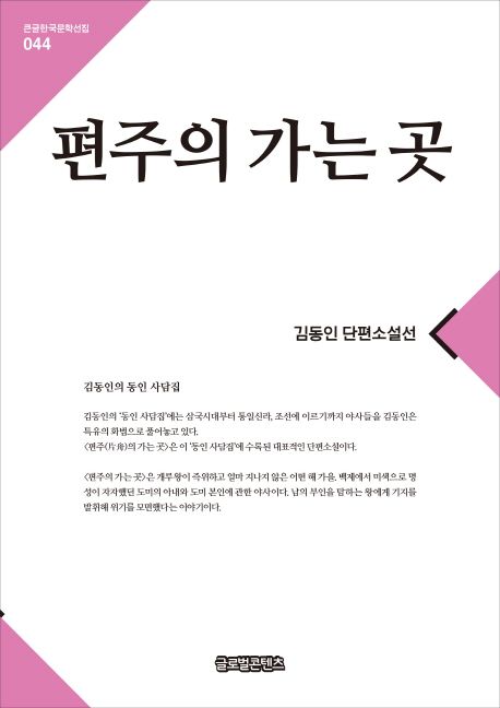 [큰글자] 편주의 가는 곳  : 김동인 단편소설선