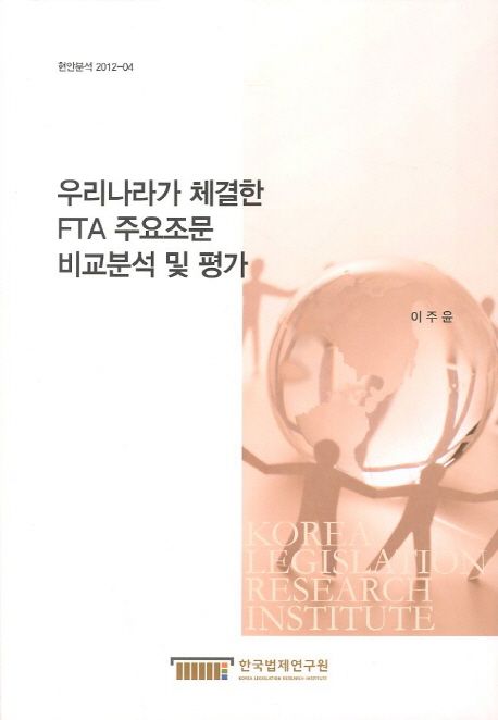 우리나라가 체결한 FTA 주요조문 비교분석 및 평가