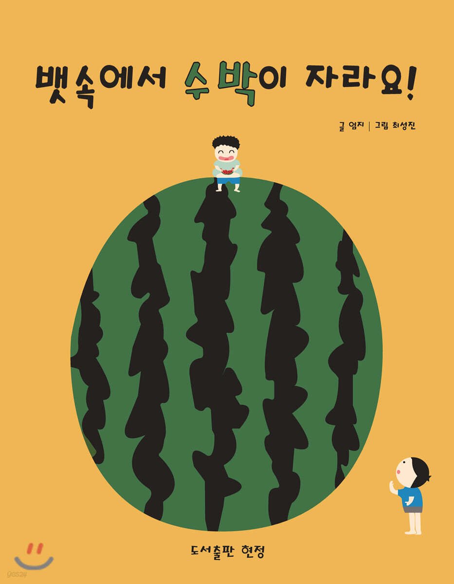 뱃속에서 수박이 자라요! 표지