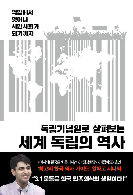 세계 독립의 역사 (독립기념일로 살펴보는)