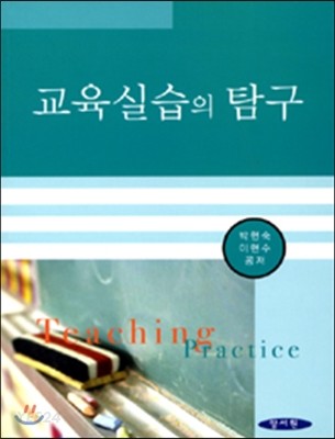 교육실습의 탐구 = Teaching practice