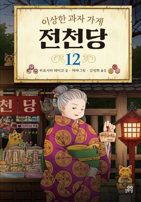 (이상한 과자 가게)전천당. 12 / 히로시마 레이코 글 ; 쟈쟈 그림 ; 김정화 옮김.