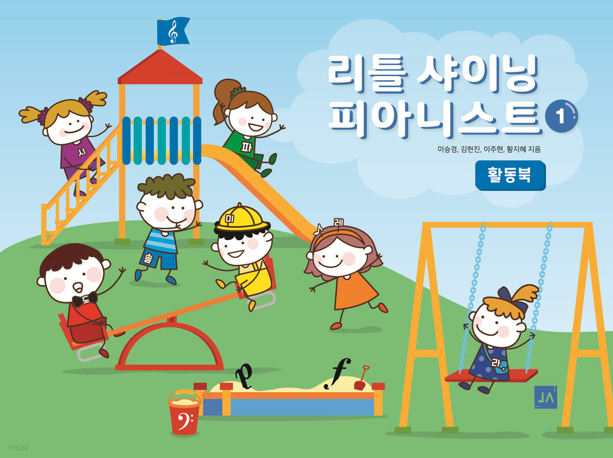 리틀 샤이닝 피아니스트 1 : 활동북