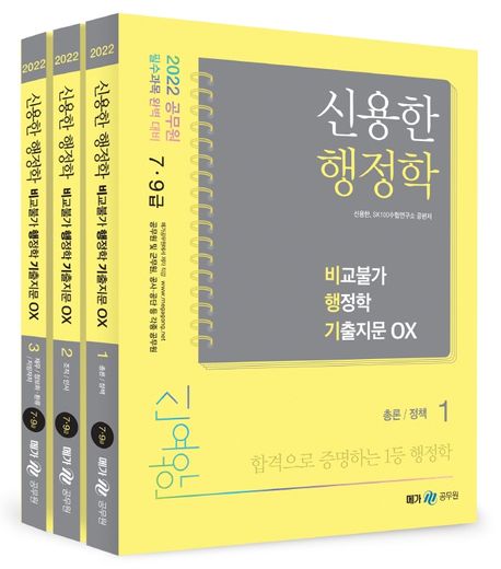 2022 신용한 행정학 비교불가 행정학 기출지문 OX (공무원 필수과목 완벽 대비)
