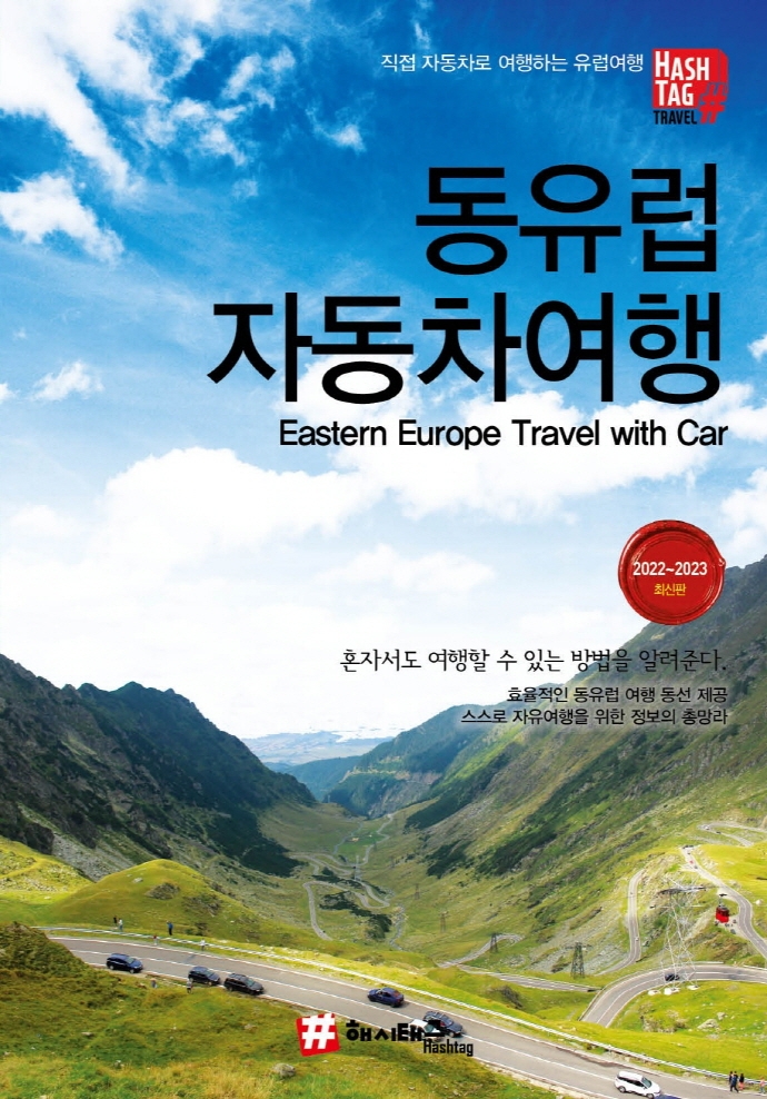 동유럽 자동차여행  : 직접 자동차로 여행하는 유럽여행