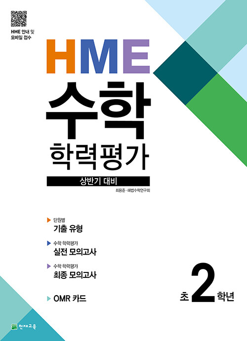 HME 수학 학력평가 상반기 대비 초2학년 (2023년용)