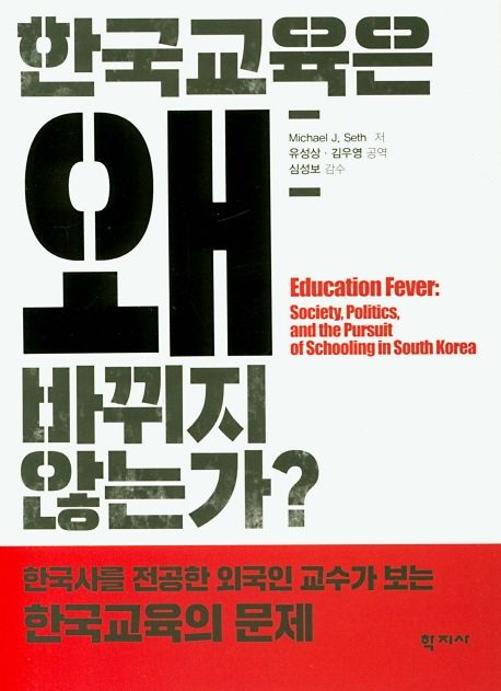 한국교육은 왜 바뀌지 않는가?  : 한국사를 전공한 외국인 교수가 보는 한국교육의 문제