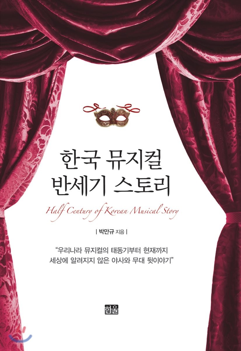 한국 뮤지컬 반세기 스토리