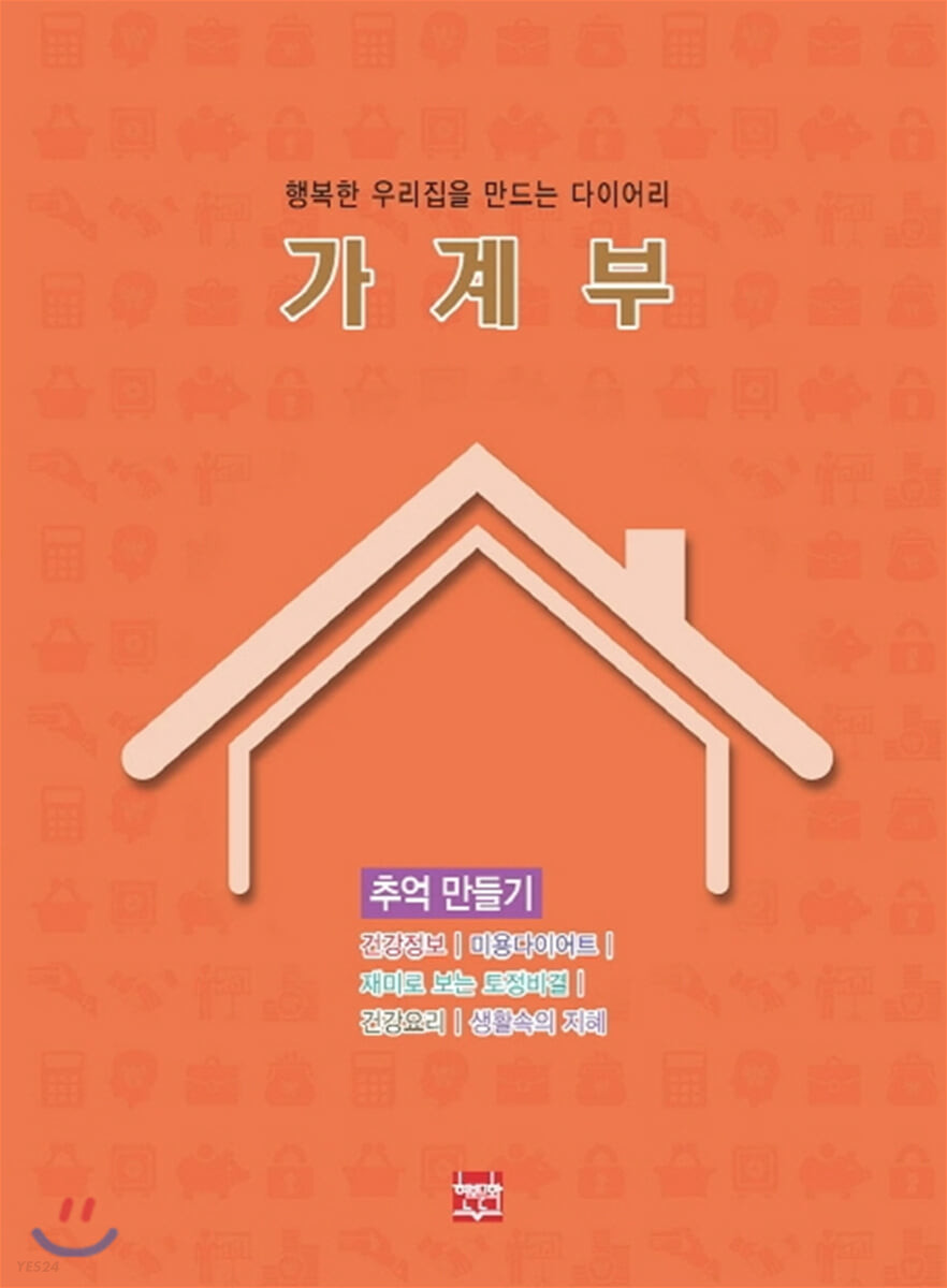 행복한 우리집을 만드는 다이어리 가계부 : 추억만들기 2021
