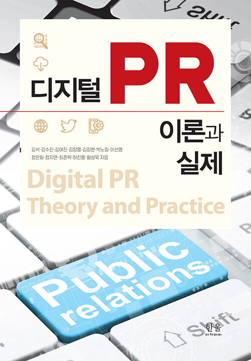 디지털PR 이론과 실제 / 김석 외 지음.