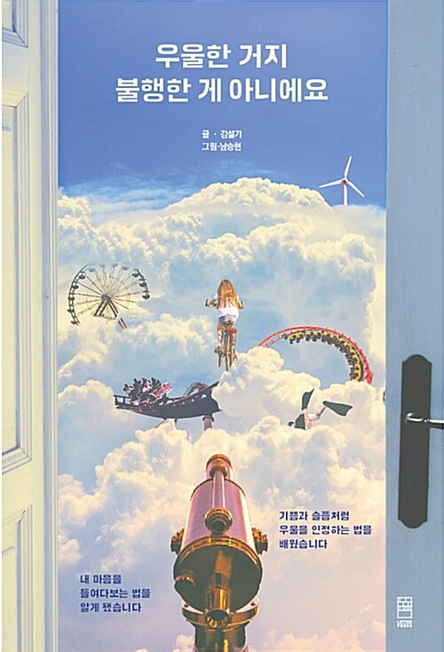 우울한 거지 불행한 게 아니에요 / 김설기 글 ; 남승현 그림