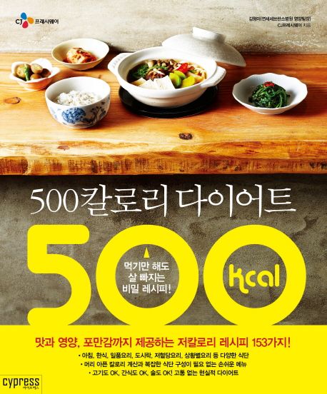 500칼로리 다이어트 : 먹기만 해도 살 빠지는 비밀 레시피! ;맛과 영양, 포만감까지 제공하는 저칼로리 레시피 153가지!