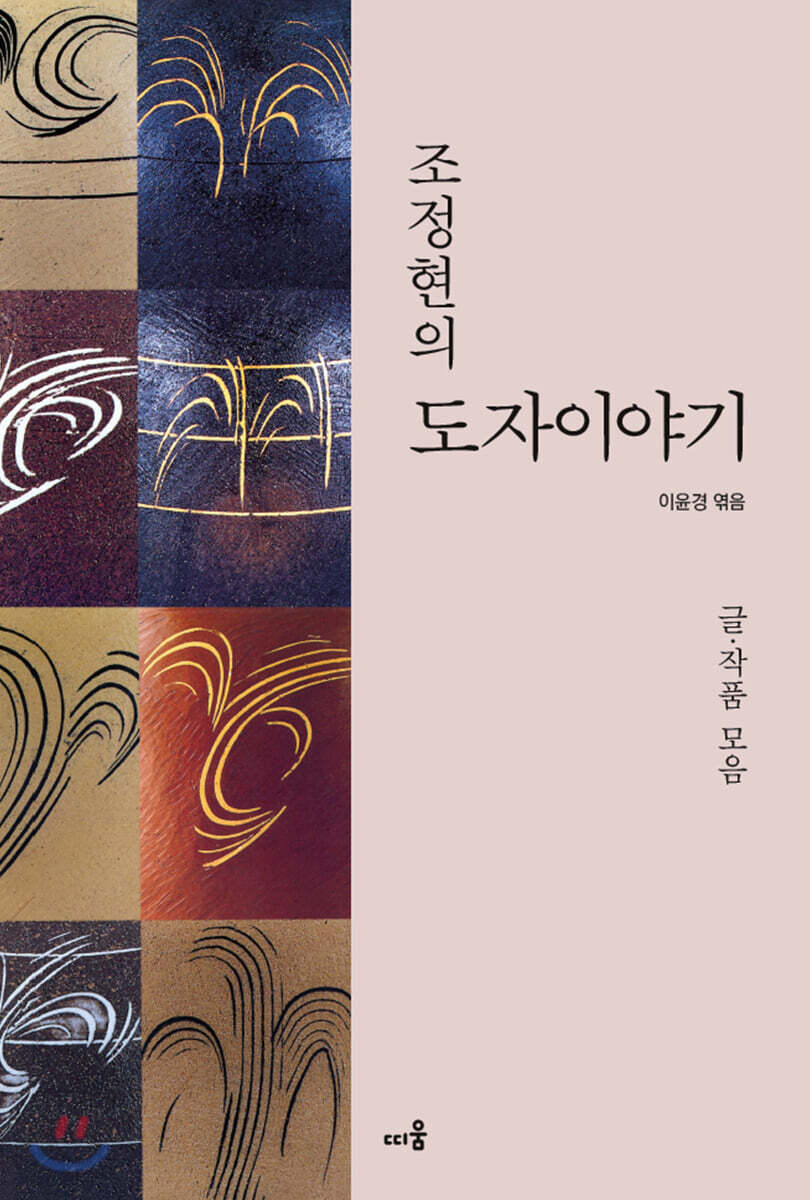(조정현의)도자이야기: 글·작품 모음