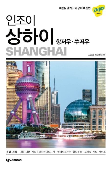 (인조이) 상하이 : 항저우·쑤저우 = Shanghai / 이나미 ; 민보영 공저