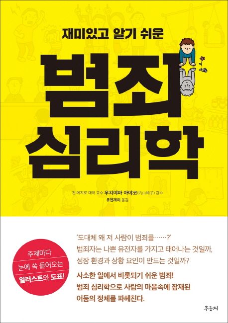 (11월 북큐레이션 북시그널 전시 도서)(재미있고 알기 쉬운) 범죄 심리학