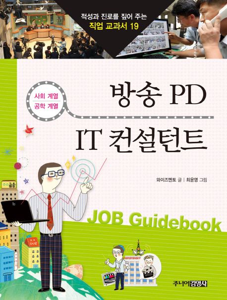 방송PD IT컨설턴트 (사회 계열 공학 계열)