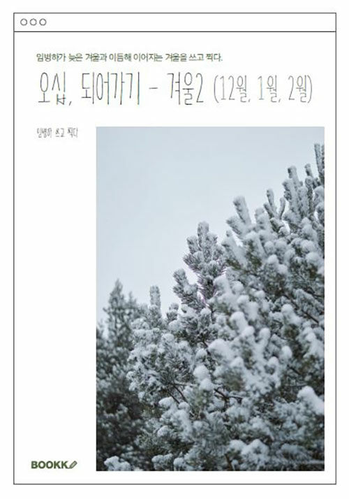오십 되어가기 - 겨울2 (컬러판) (12월, 1월, 2월)
