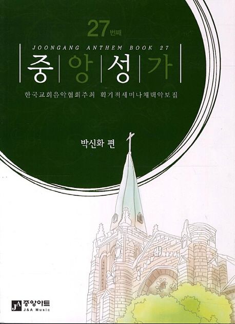 중앙성가 - [악보] = Joongang Anthem book. 27