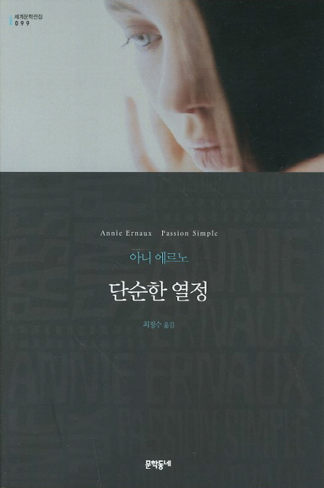 단순한 열정 : 아니 에르노 소설 / 아니 에르노 지음 ; 최정수 옮김