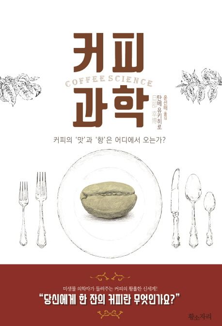 커피 과학 / 탄베 유키히로 지음  ; 윤선해 옮김.