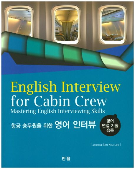 (항공 승무원을 위한) 영어 인터뷰 : 영어 면접 기술 습득 = English interview for cabin crew : mastering English interviewing skills