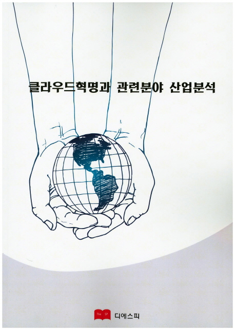 클라우드혁명과 관련분야 산업분석