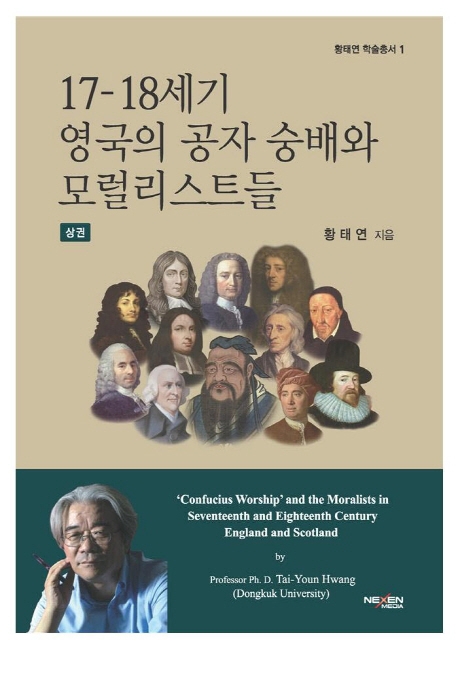 17-18세기 영국의 공자 숭배와 모럴리스트들. 상권