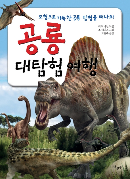 공룡 대탐험 여행 : 모험으로 가득찬 공룡 탐험을 떠나요!