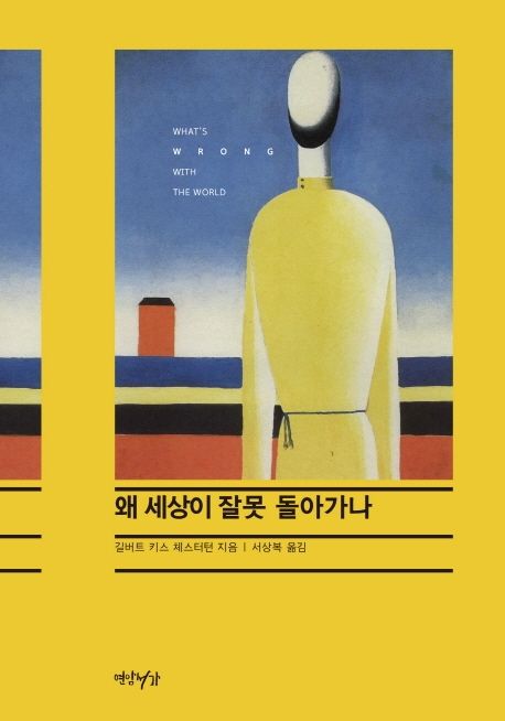 왜 세상이 잘못 돌아가나