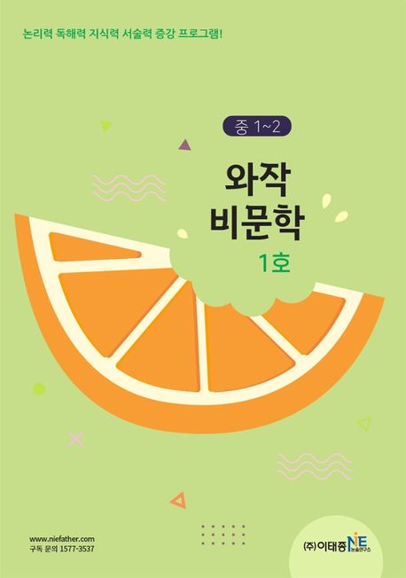 중1~2 와작 비문학 1호 (논리력, 독해력, 지식력, 서술력 증강 기본 프로그램!)
